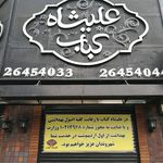 کباب عالیشاه