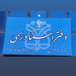 دفتر اسناد رسمی 290 کرج