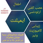 ایمپلنت تخصصی شاهین