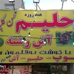 آش حلیم محسن گلپایگانی