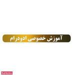آموزش خصوصی اٌدو درام