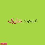 آتلیه کودک شاپرک