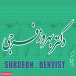 مطب دندانپزشکی دکتر فرجی تهران