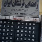 پیش دبستان و دبستان و دبیرستان دوره اول فرشتگان ایران