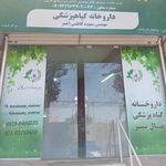 داروخانه گیاه پزشکی نهال سبز