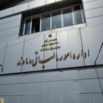 اداره مالیات و دارایی