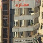 درمانگاه ستاره