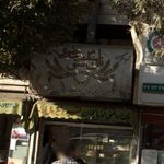 نان و شیرینی ریحانه