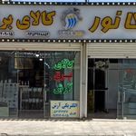 کالای برق آرش