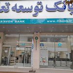 بانک توسعه تعاون شعبه محدوده خیابان باباطاهر
