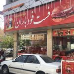 فست فود باران
