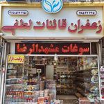 زعفران قاینات لطفی