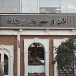 نان و شیرینی ریحانه