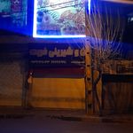 شیرینی سرای مارال