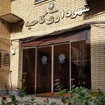 شهرداری ناحیه ۳ منطقه ۲۰ تهران