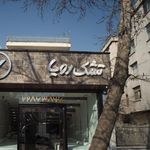 تشک رویا