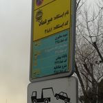 ایستگاه اتوبوس مصلای امام خمینی رضوان الله تعالی علیه