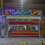 فلافل من و دایی جون