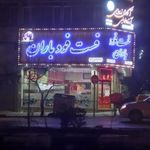 فست فود باران