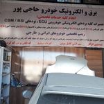 برق و الکترونیک خودرو حاجی پور