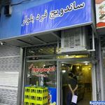 ساندویچی اغذیه فرد بلوار  