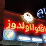 باقلوا اولدوز