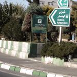بوستان شهریور