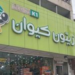 فروشگاه زیتون کیوان K1
