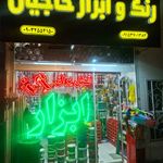 ابزار فروشی