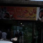 نانوایی لواش