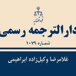 داراالترجمه رسمی دکتر عباس نژاد