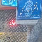 دفتر اسناد رسمی ۱۰۹ اصفهان