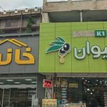 فروشگاه زیتون کیوان K1