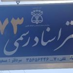 دفتر اسناد رسمی ۱۰۹ اصفهان