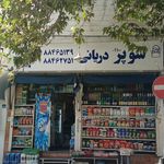 سوپرمارکت نظرلو