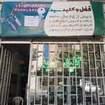 قفل سازی مشتاقی