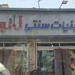 ماست بندی و لبنیات سنتی لانوس