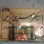 مطب دکتر صغری ربیعی