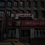 کاریز بتن