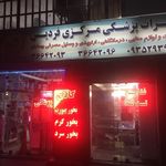کالای پزشکی مرکزی فردیس