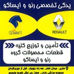 یدکی رنو و ایساکو ریاض
