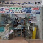 فروشگاه و نمایندگی چرخ خیاطی و اتوسیلتر