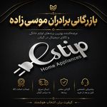 بازرگانی برادران موسی‌زاده