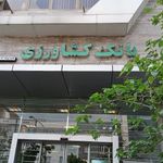 بانک کشاورزی شعبه سردار جنگل