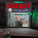 داروخانه شبانه‌روزی شفا