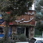 گل و گیاه عطر سیب