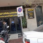 کلینیک گوش تهران