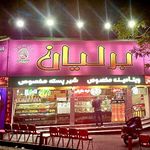 بستنی ابراهیم برلیان شعبه۱