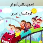 مرکز تخصصی پیش دبستان امیری