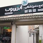مجتمع دامپزشکی ایزی وت